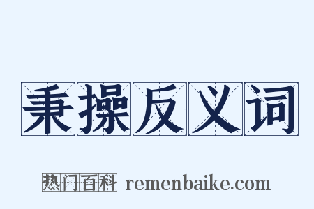 秉操反义词是什么意思的图片